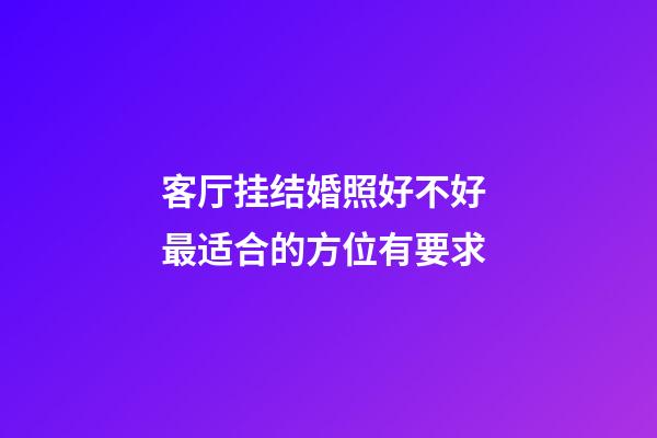 客厅挂结婚照好不好 最适合的方位有要求